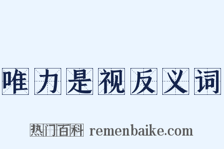 唯力是视反义词是什么意思的图片